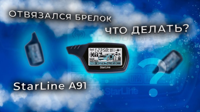 STARLINE a91 прописать брелок