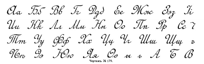 Красивые прописные буквы русского алфавита