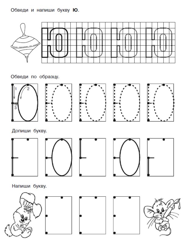 Буква ю задания для дошкольников