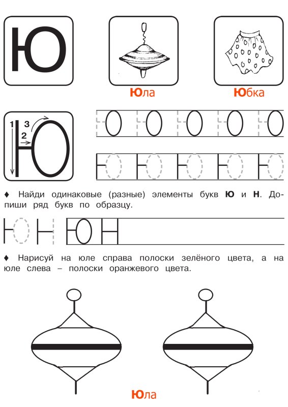 Печатаем букву ю для дошкольников