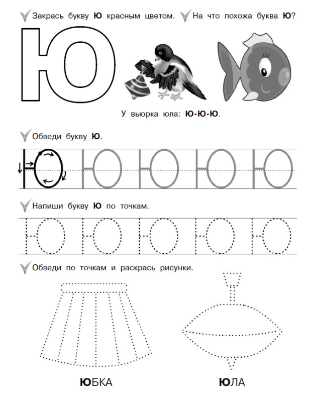 Задания для изучения буквы ю
