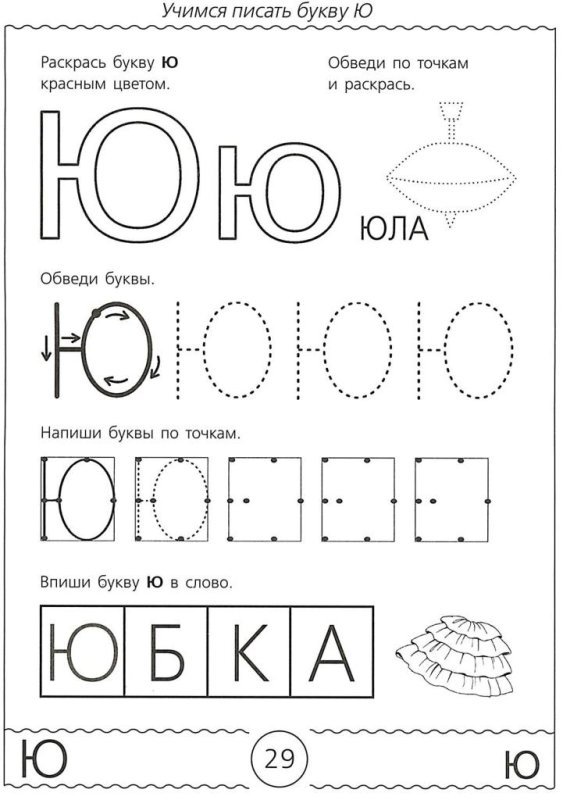 Буква ю задания для дошкольников