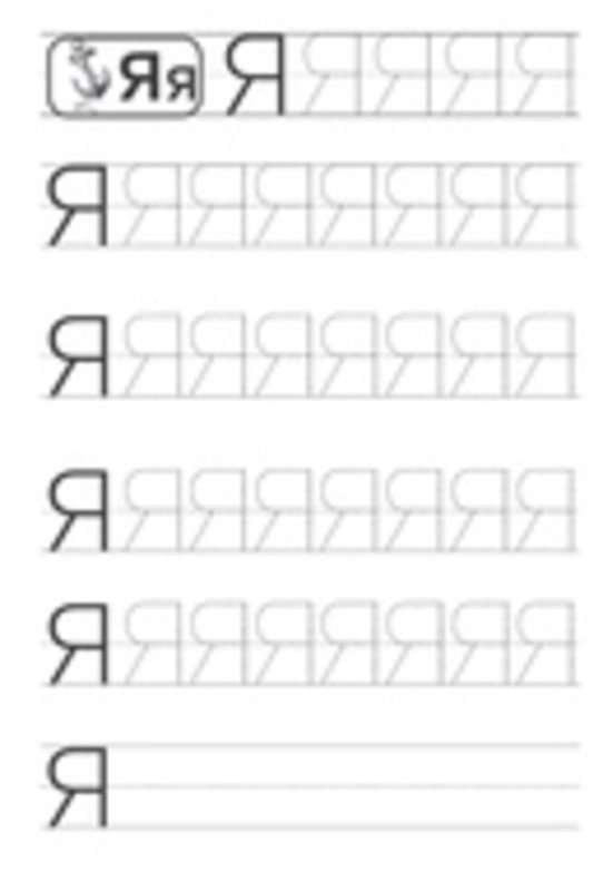 Буква я печатная пропись