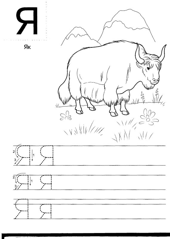 Пишем букву я для дошкольников