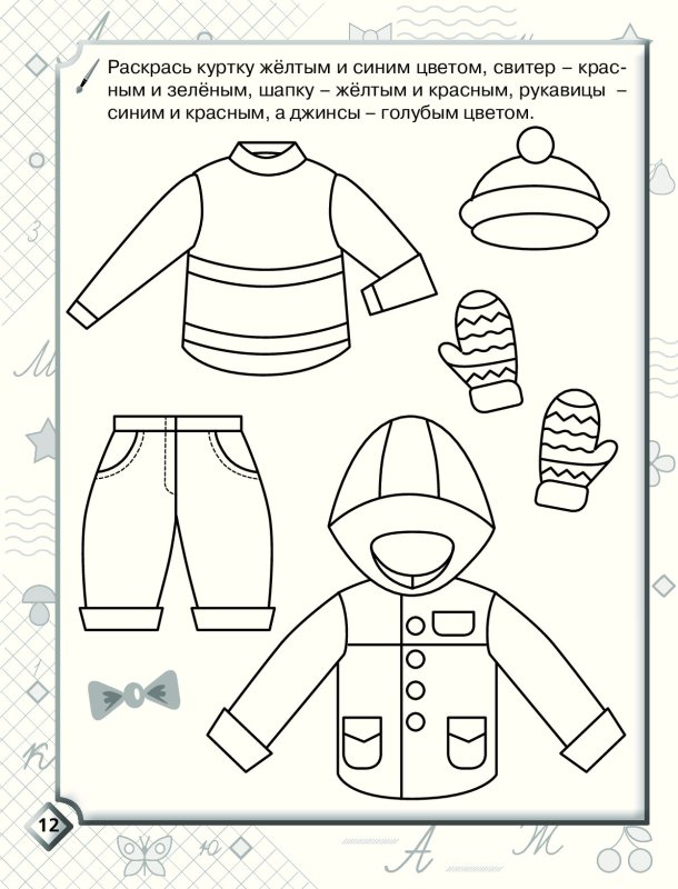 Подготовка руки к письму на тему одежда