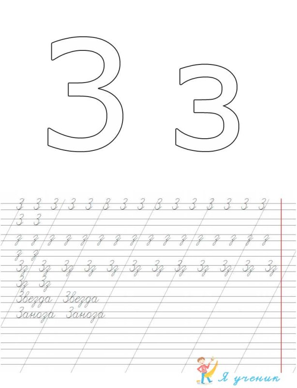 Буква з пропись