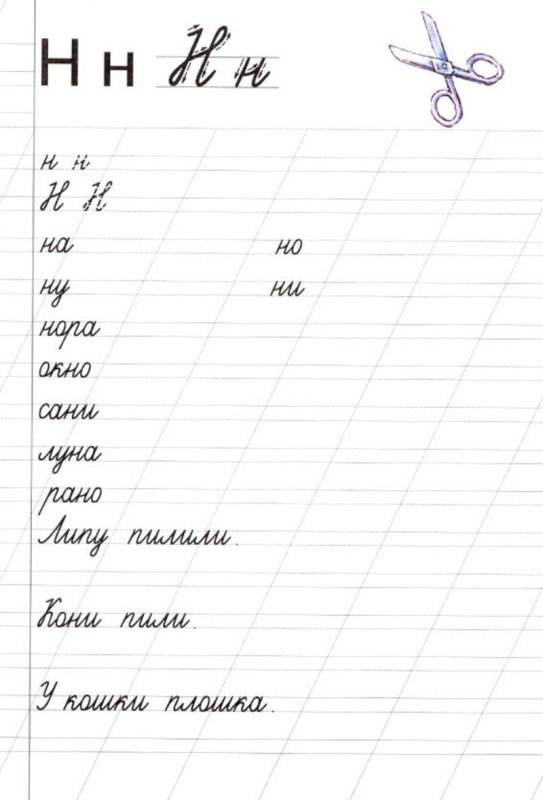 Пропись строчной буквы н
