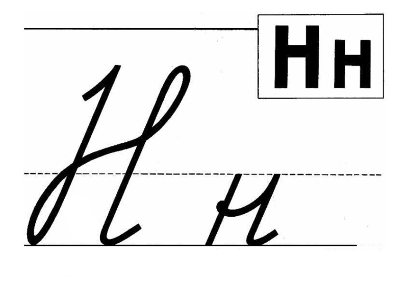 Буква н образец написания