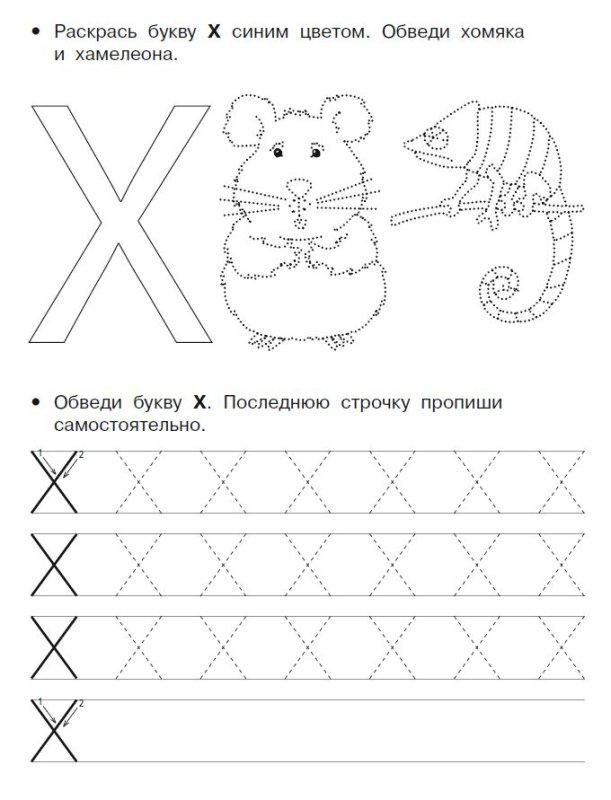 Буква х пропись для дошкольников
