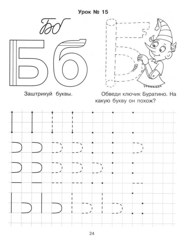 Печатать букву б для дошкольников