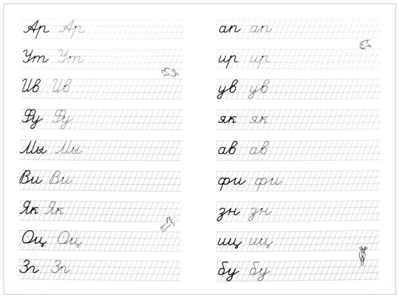Пропись-тренажёр 1 класс правильное соединение букв