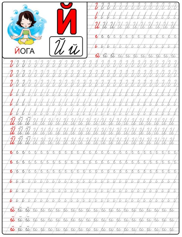 Буква й пропись