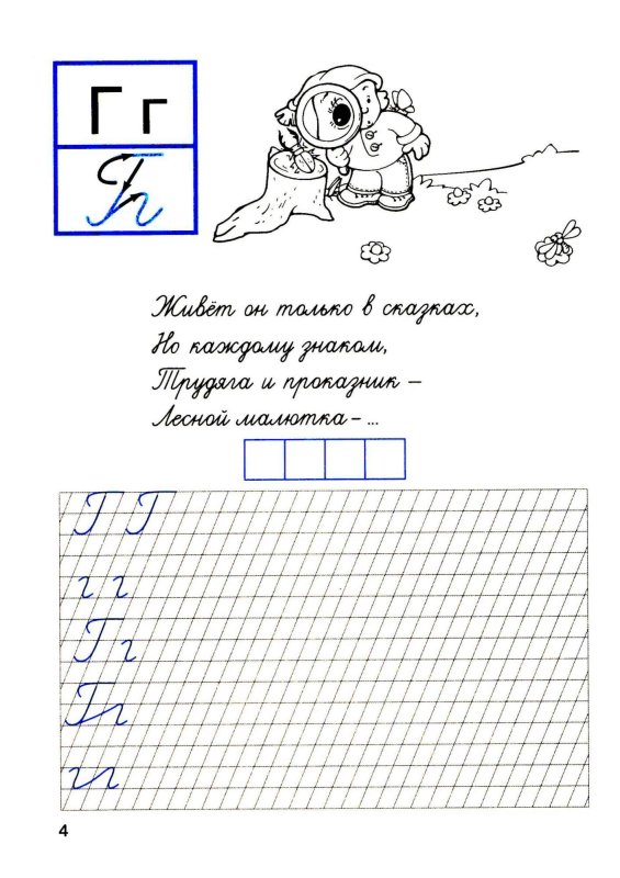 Письмо буквы г пропись