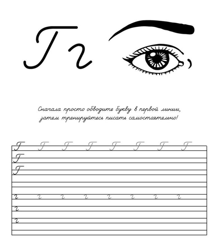 Прописи буква г прописная