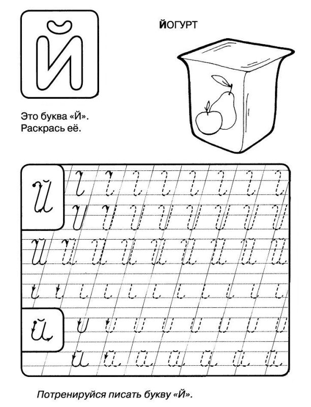 Заглавная буква й пропись