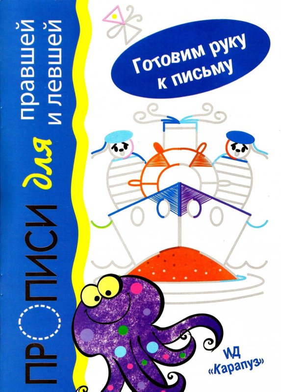 Прописи для правшей и левшей Карапуз