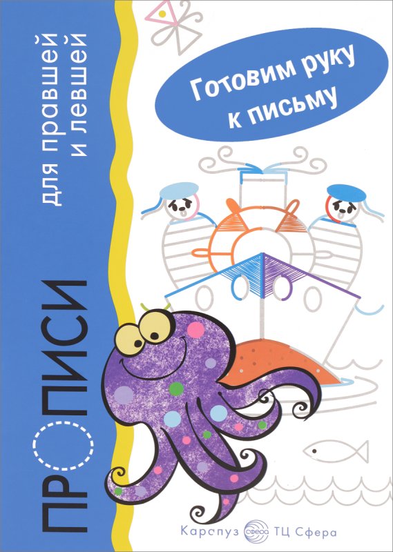 Прописи для развития левой руки для правшей