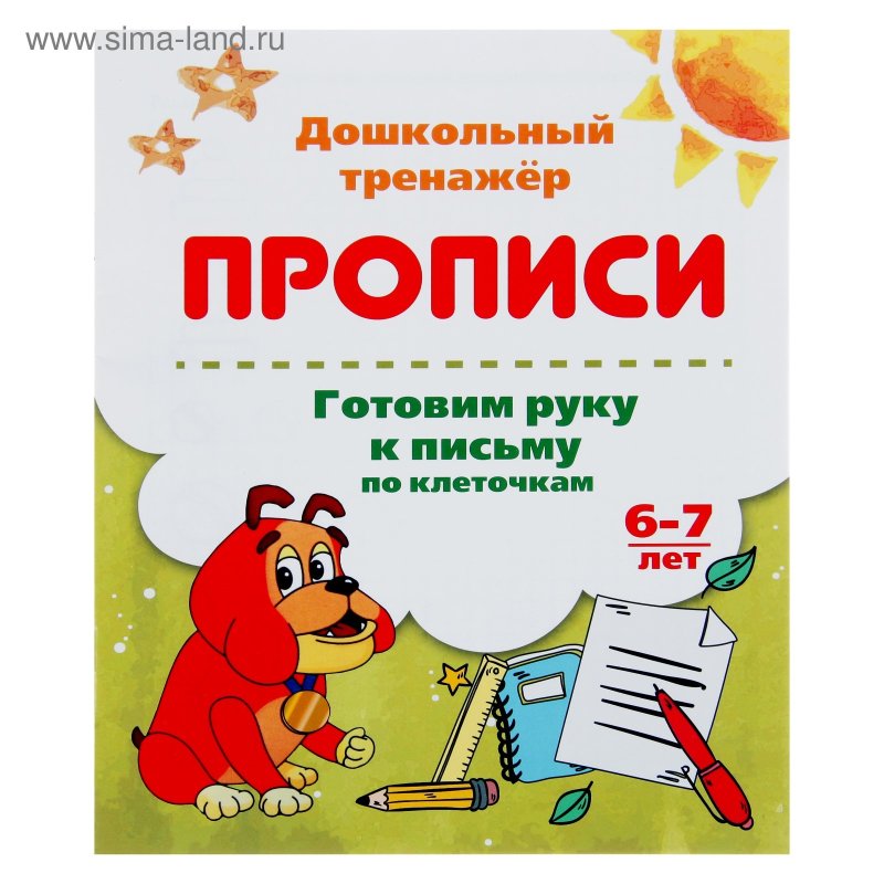 Дошкольный тренажёр Азбука писалочка