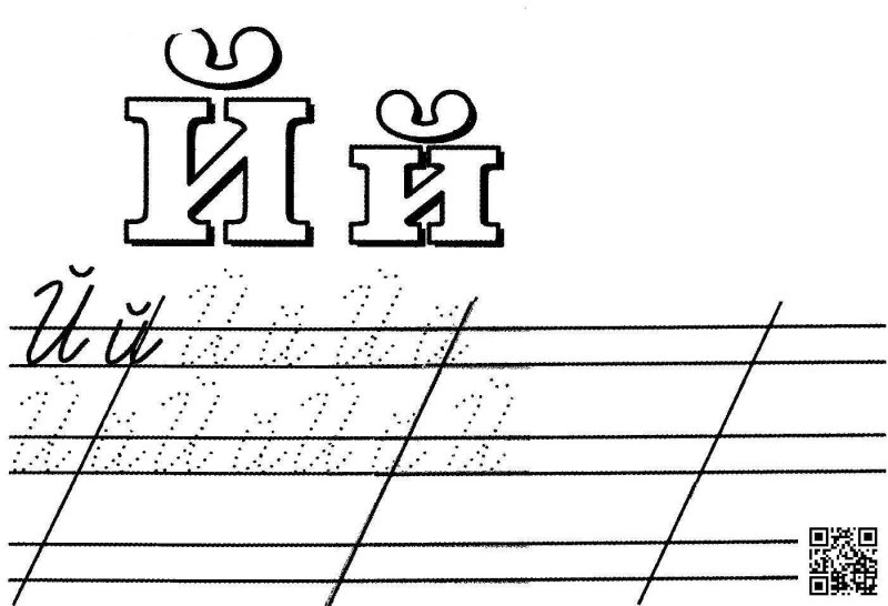 Письмо строчной буквы й