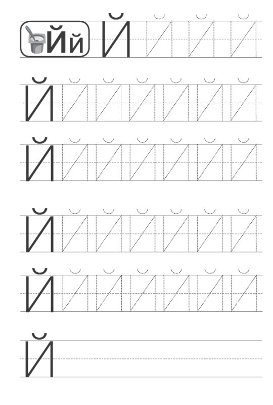 Буква й печатная пропись