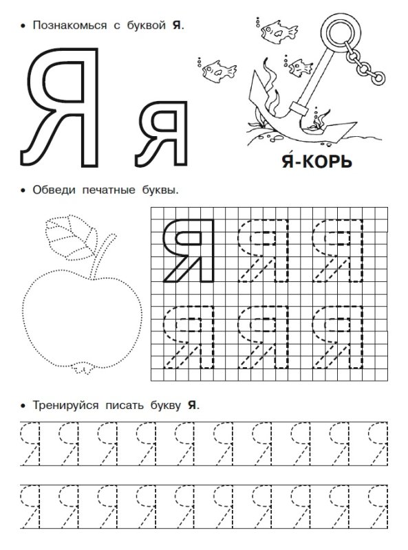 Буква я печатная пропись