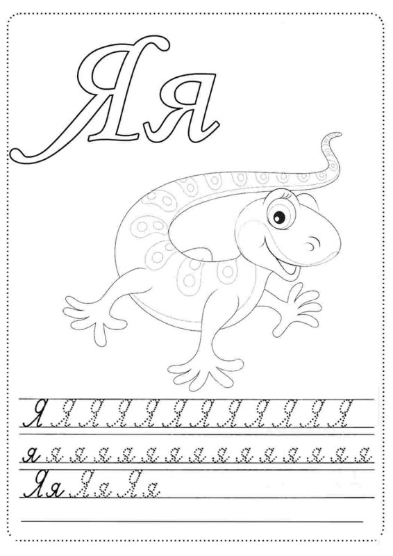 Буква я пропись