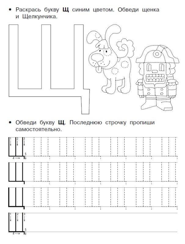 Буква щ задания для дошкольников