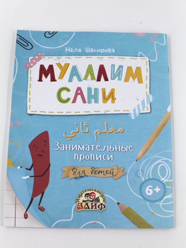 Муаллим сани прописи