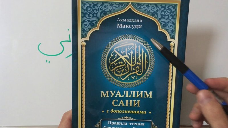 Арабская книжка муалиму сани
