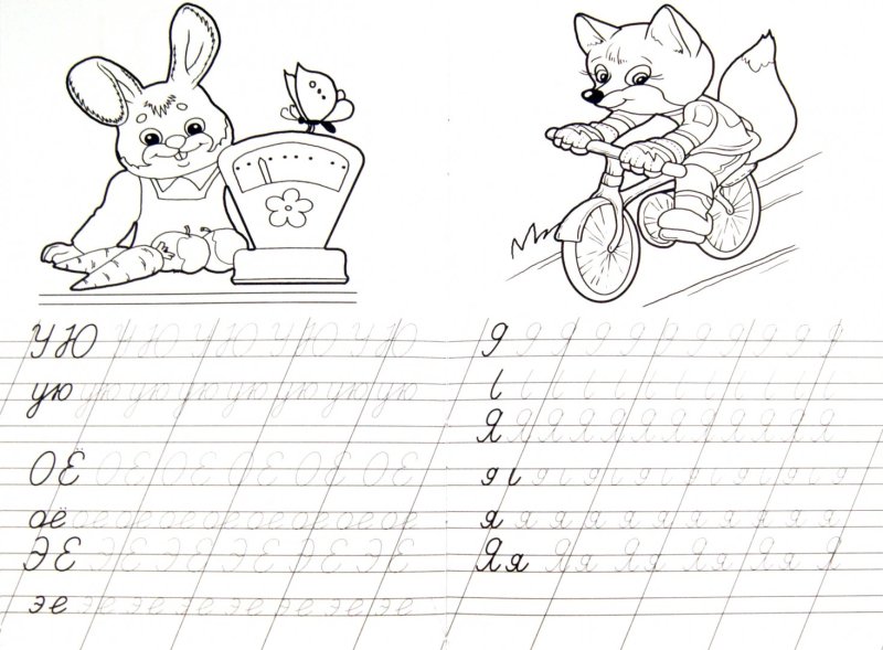 Прописи. Буквы и слоги