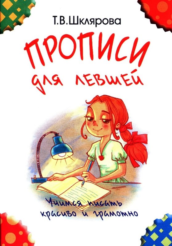 Прописи для левшей Шклярова