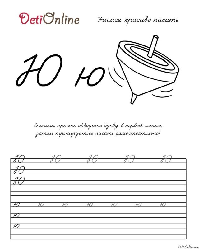 Написание буквы ю в прописи