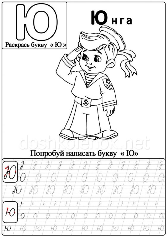 Письмо буквы ю