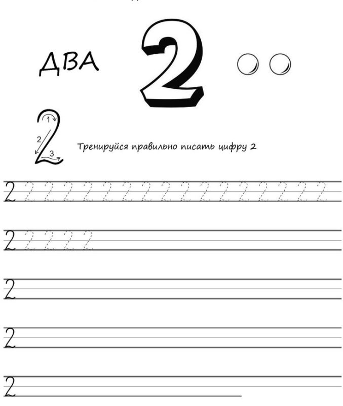 Цифра два пропись