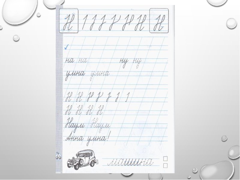 Заглавная н прописи