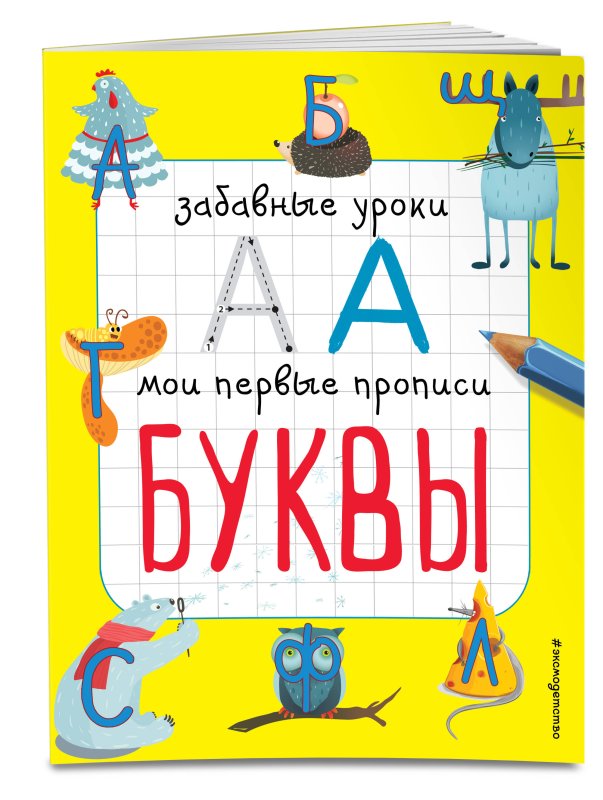 Мои первые прописи