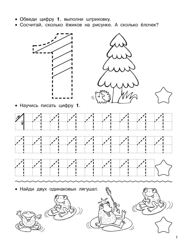 Цифра 1 математические прописи для дошкольников
