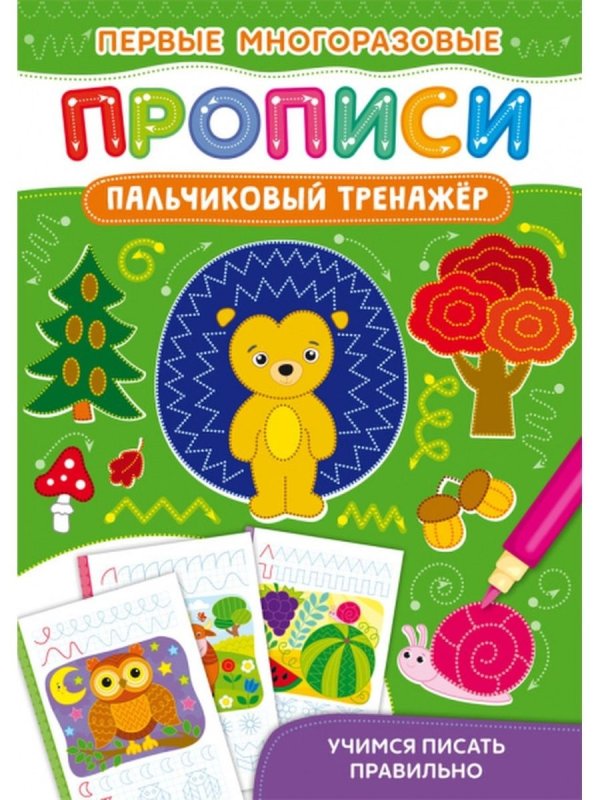 Многоразовые прописи