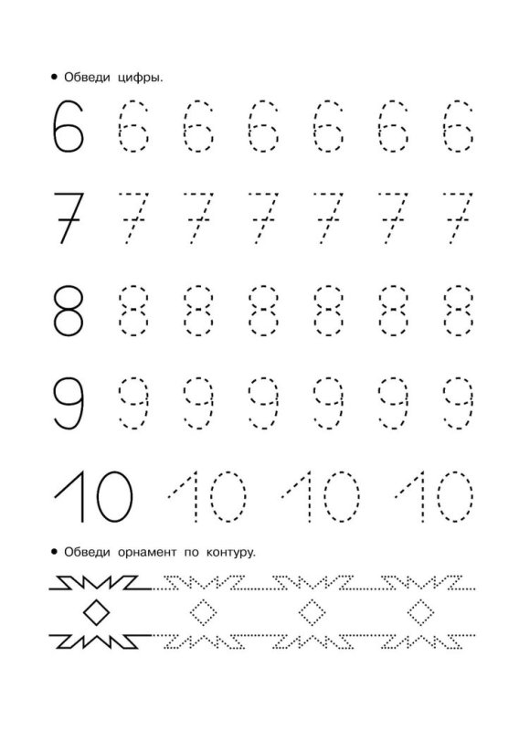 Обводить цифры для детей 4-5 лет
