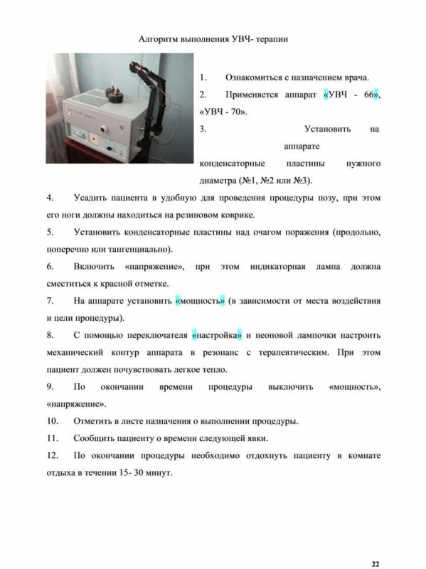Проведение процедуры УВЧ- , ЭВТ-терапии.