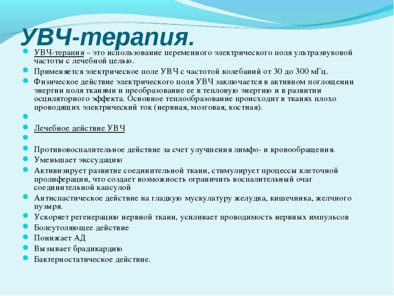 УВЧ терапия основные методики