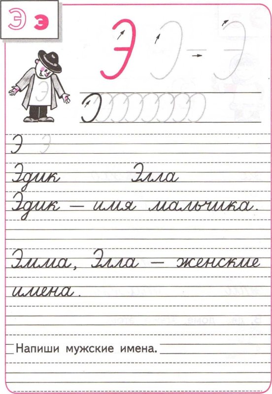 Прописи Горецкого 1 класс буква э