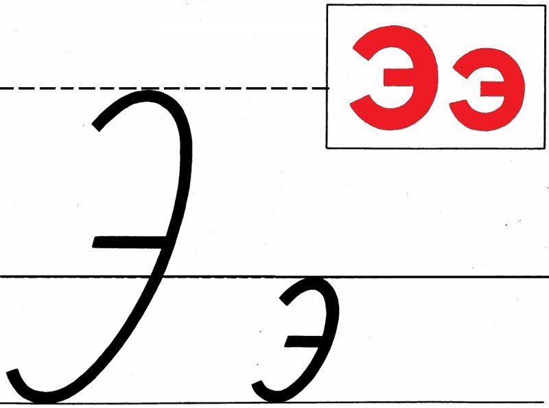 Буква э прописная