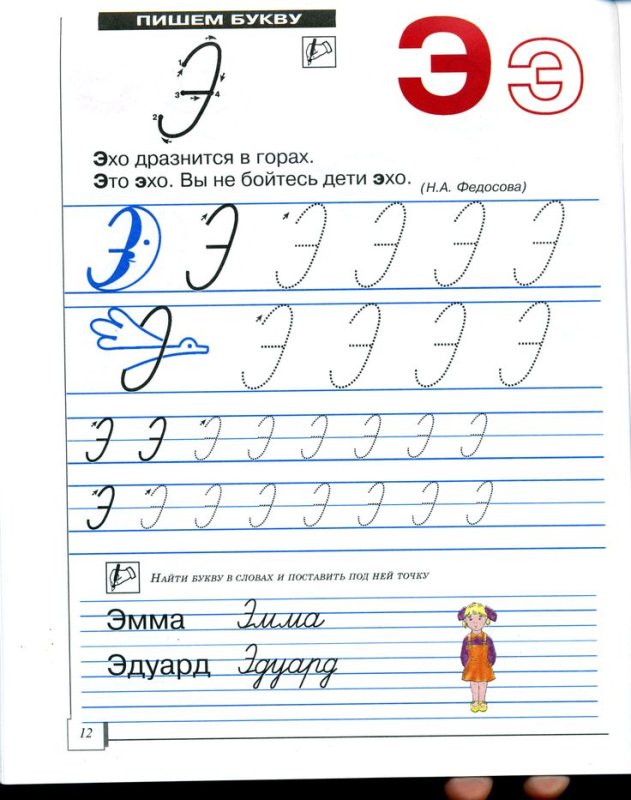 Письмо буквы э