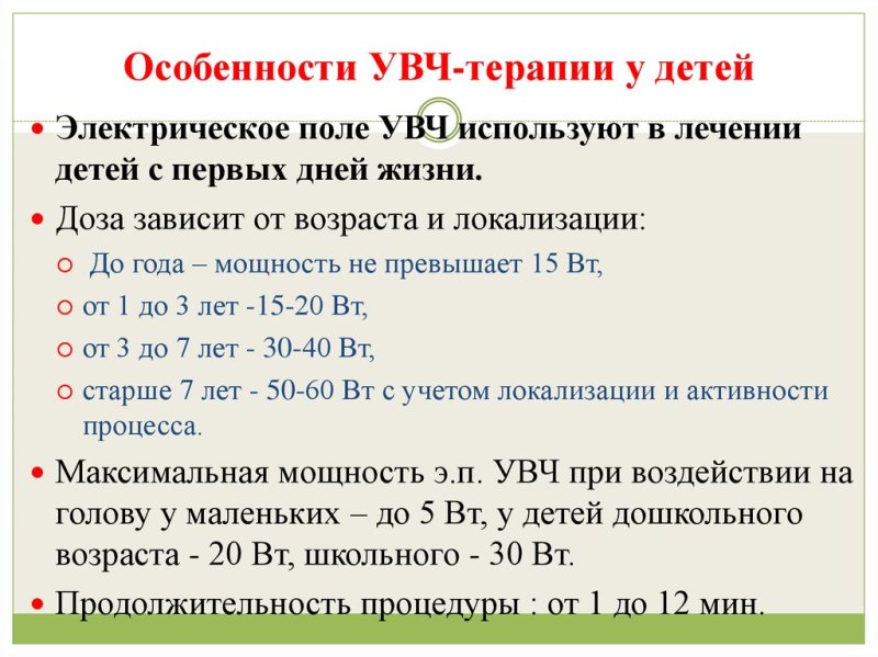 Дозировка УВЧ терапии