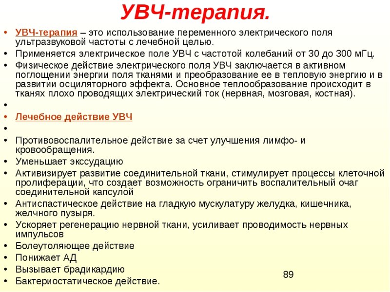 Эффекты действия электрического поля УВЧ