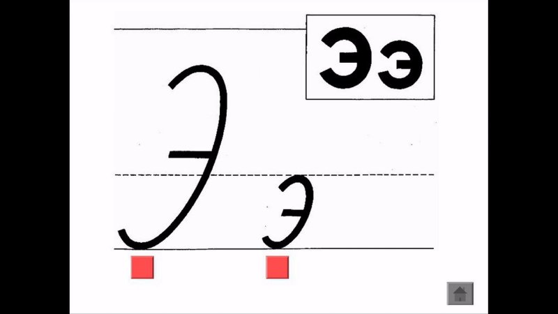 Написание буквы э