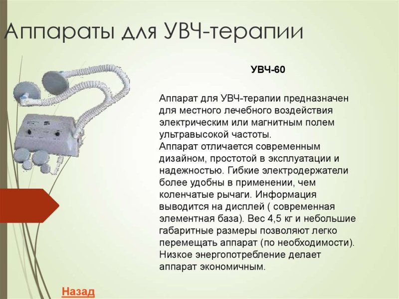 Аппарат для УВЧ-терапии УВЧ-60r