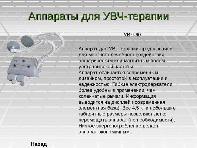 Аппарат УВЧ-60