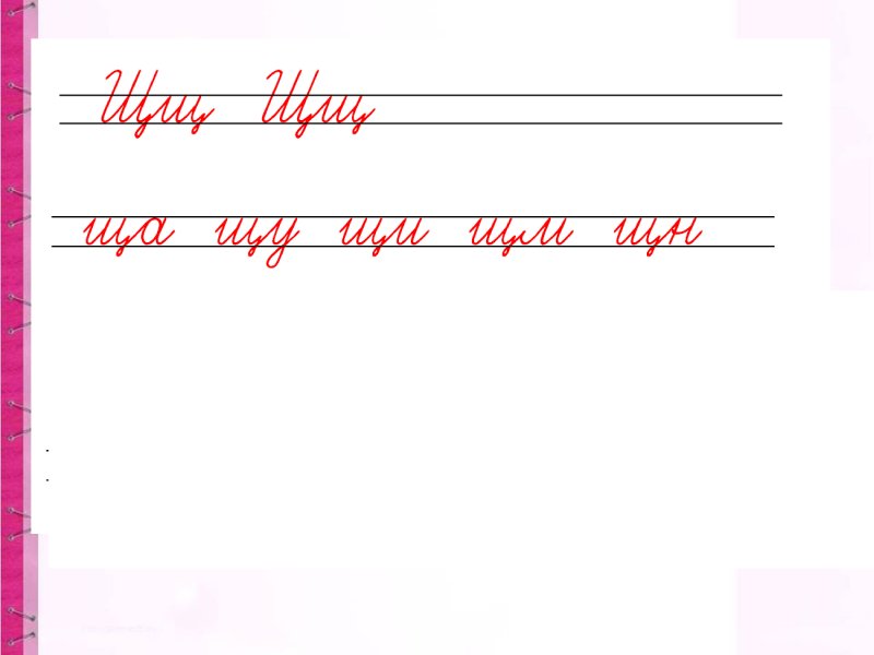 Чистописание жи ши